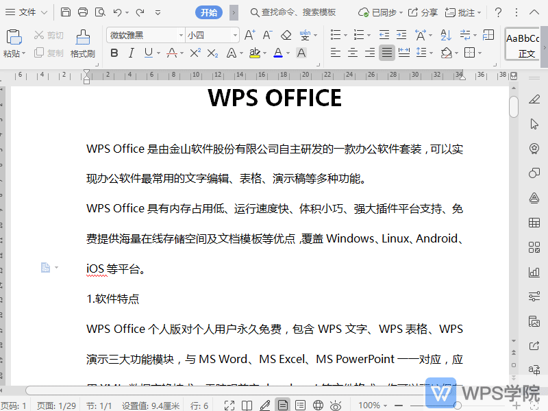 WPS如何设置文档段落为单倍行距？
