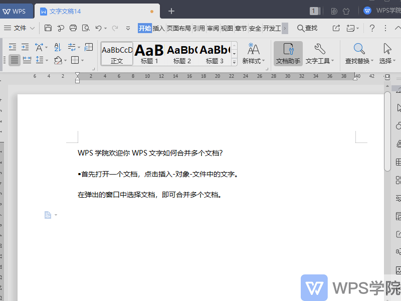 WPS文字(Word)如何合并多个文档?