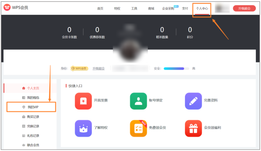 WPS如何取消会员的自动续费(连续包月)