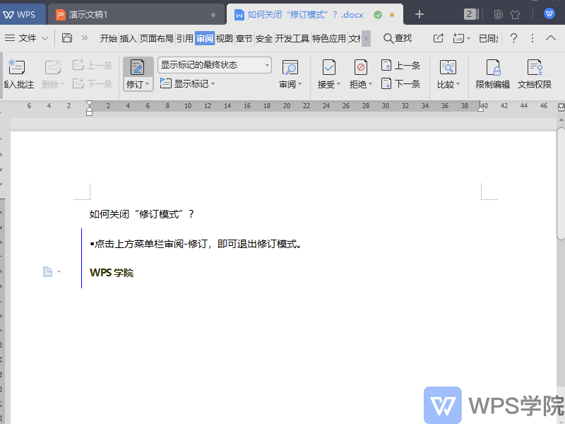 WPS如何关闭“修订模式”？