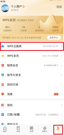 WPS如何使用私密文件夹（安卓端操作）