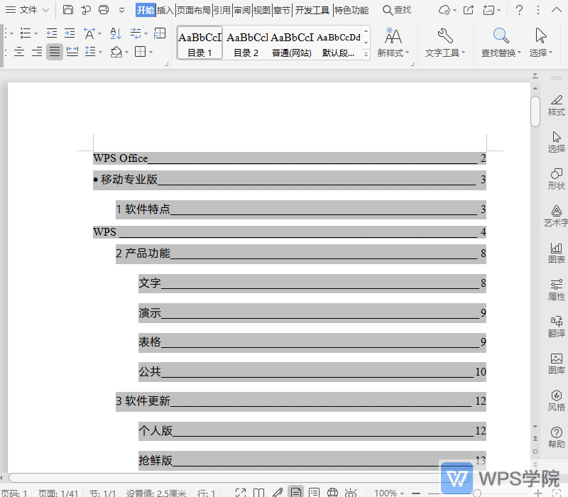 WPS如何将文档目录页码右对齐？