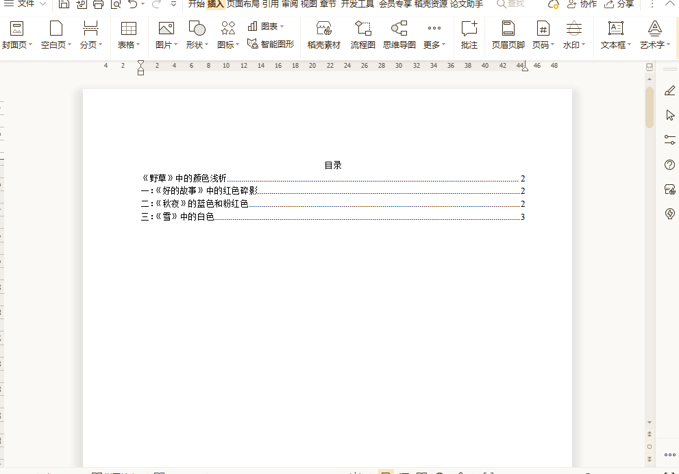 WPS如何删除目录页上的页码？