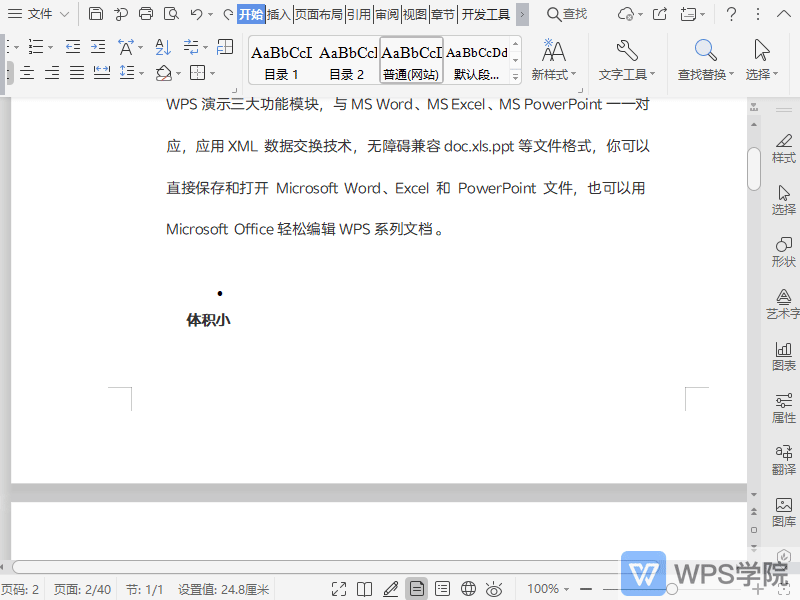 WPS如何调整文档部分纸张方向？