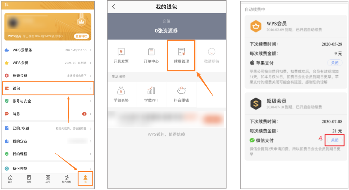 WPS如何取消续订会员（取消连续包月、季、年）