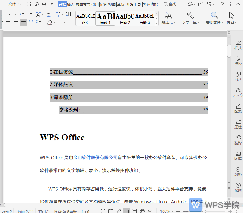 WPS如何设置目录级别？