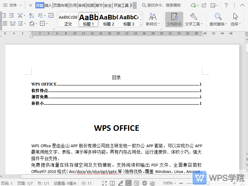 WPS如何更新文档目录？