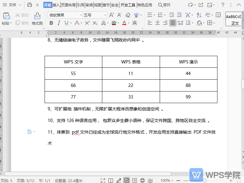 WPS如何在文档表格中进行快速计算？