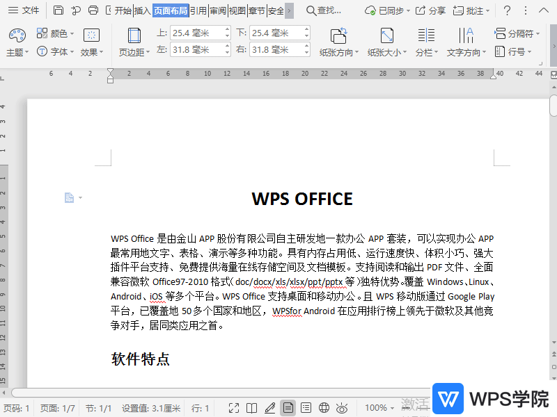 WPS如何设置文档每行固定字数?
