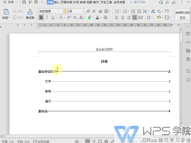 WPS在一个文档中设置多个页眉页脚该怎么操作？