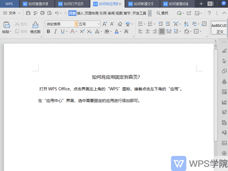 WPS如何将应用固定到首页？