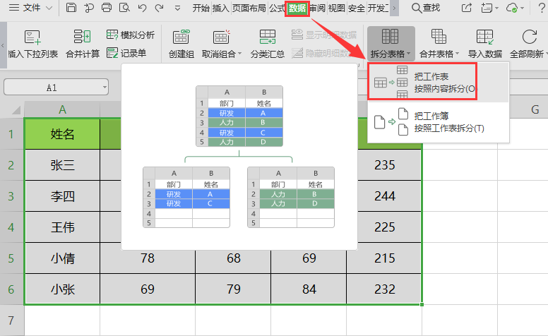 WPS如何拆分表格？