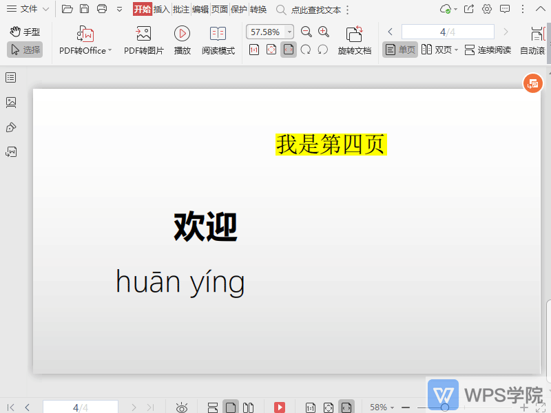 WPS如何将PDF文档转换为图片？