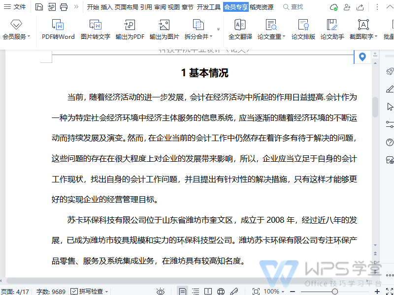 如何使用WPS进行论文排版?
