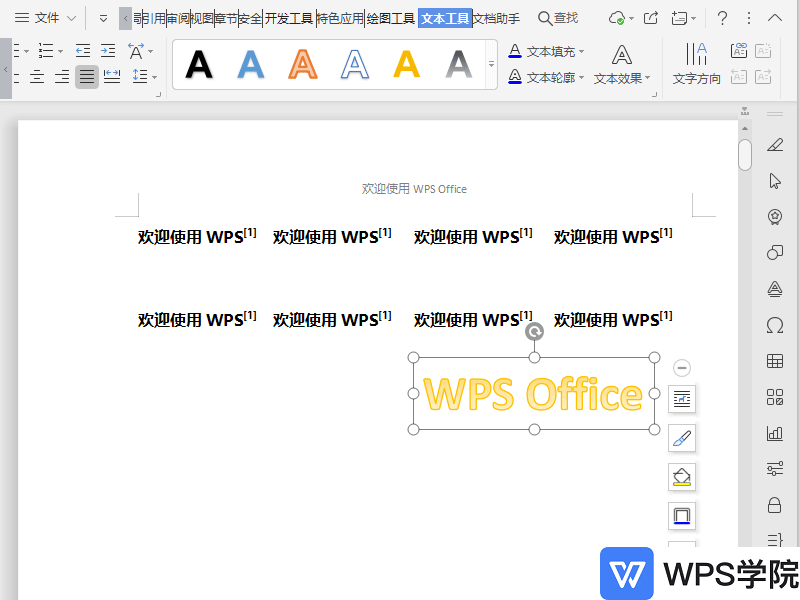 WPS如何设置艺术字文本效果？