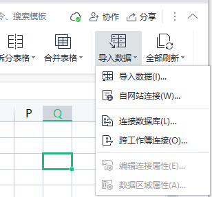 WPS表格中如何导入外部数据？
