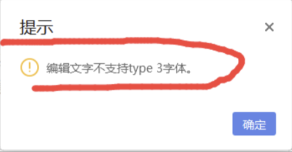 WPSPDF文档进行编辑时，提示“编辑文字不支持type 3字体。”