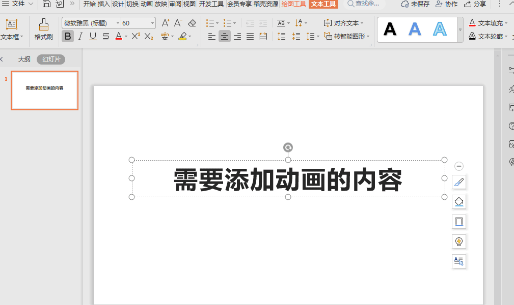 WPS如何在PPT中添加动画