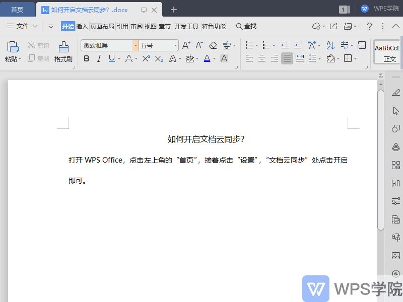 WPS如何开启文档云同步？