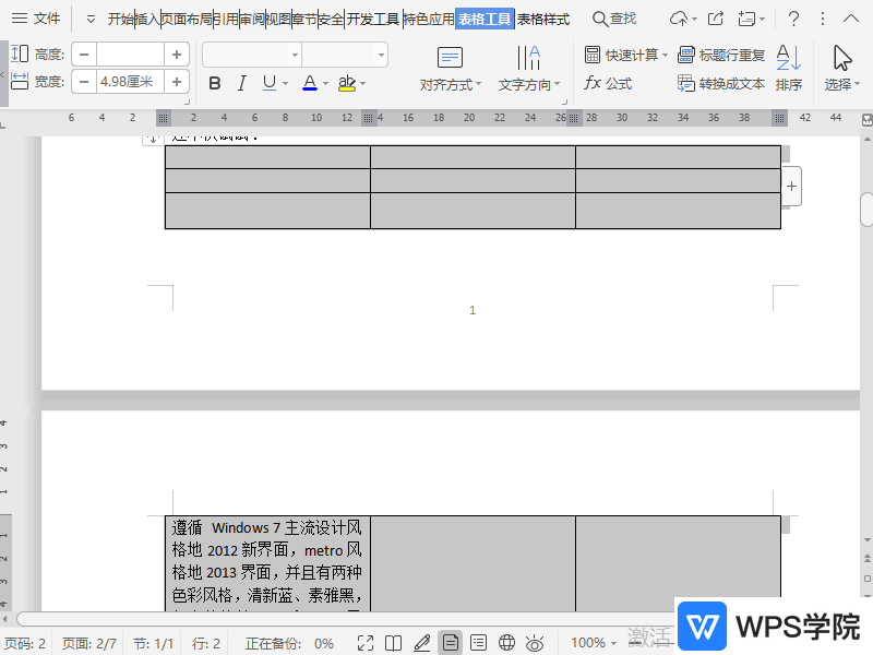 WPS如何设置文档内表格跨页断行?