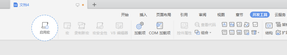 WPS如何启用宏（VBA）
