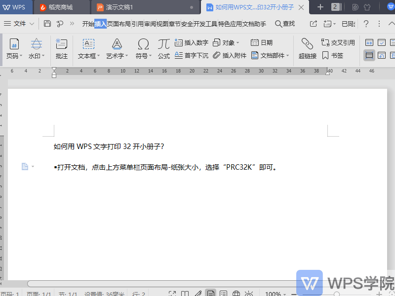 如何用WPS文字打印32开小册子？