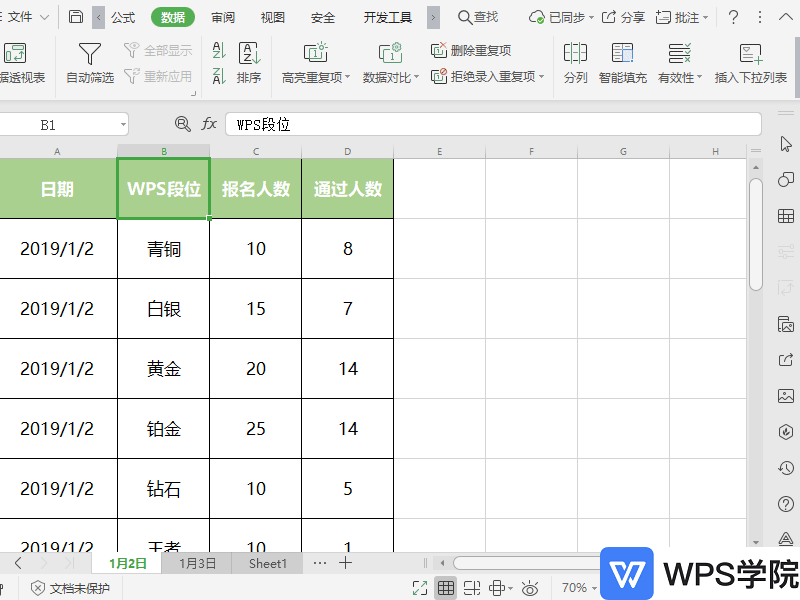 WPS如何生成表格数据有效性（下拉菜单）？