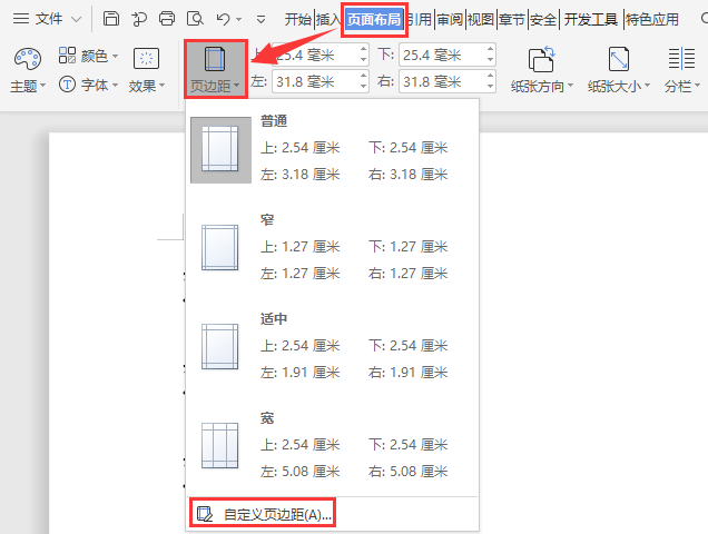 WPS如何调整文档页边距？