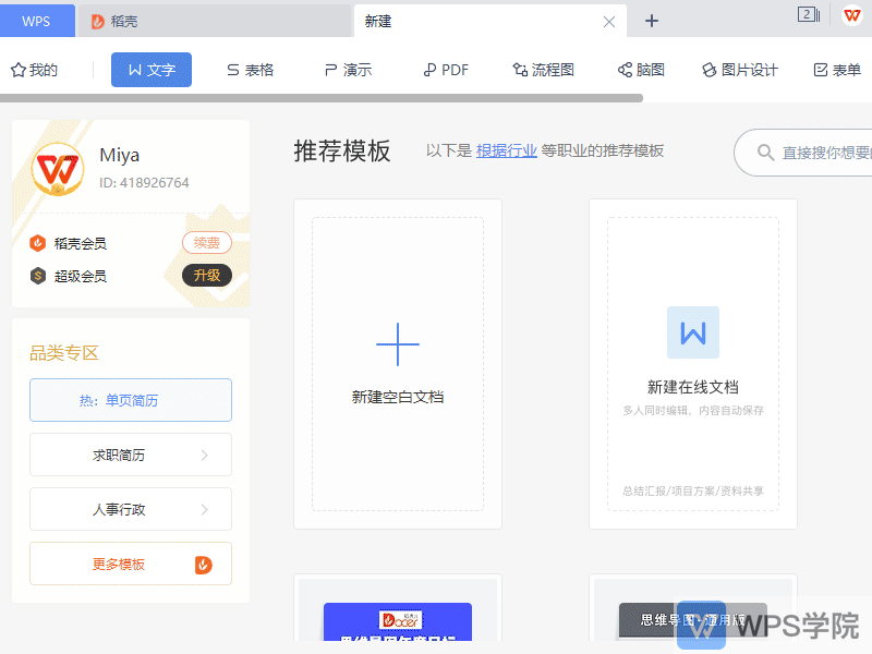 WPS如何在稻壳中找到免费的模板使用？