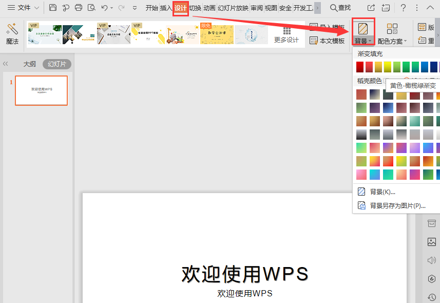 WPS如何更换幻灯片的背景颜色？