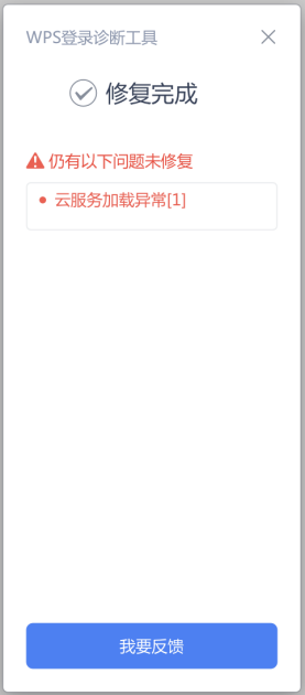 WPS诊断工具提示云服务加载异常[1]