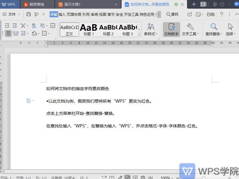 如何将 WPS文字（Word）中的指定字符更改颜色？