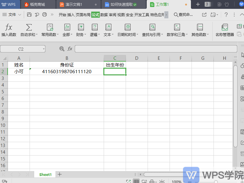 WPS如何快速提取身份证号中的出生年份
