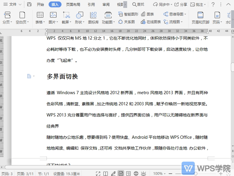 WPS如何在文档中插入下一页分节符？