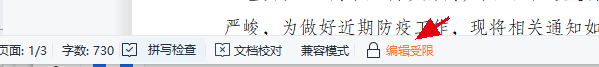 WPS文档显示“编辑受限”状态，该如何解除？