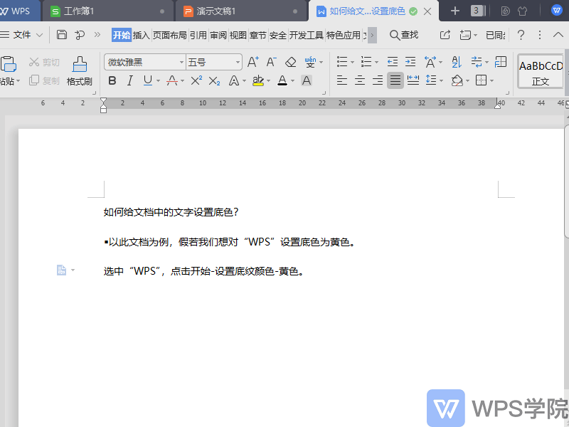 如何给 WPS文字（Word）中的文字设置底色？