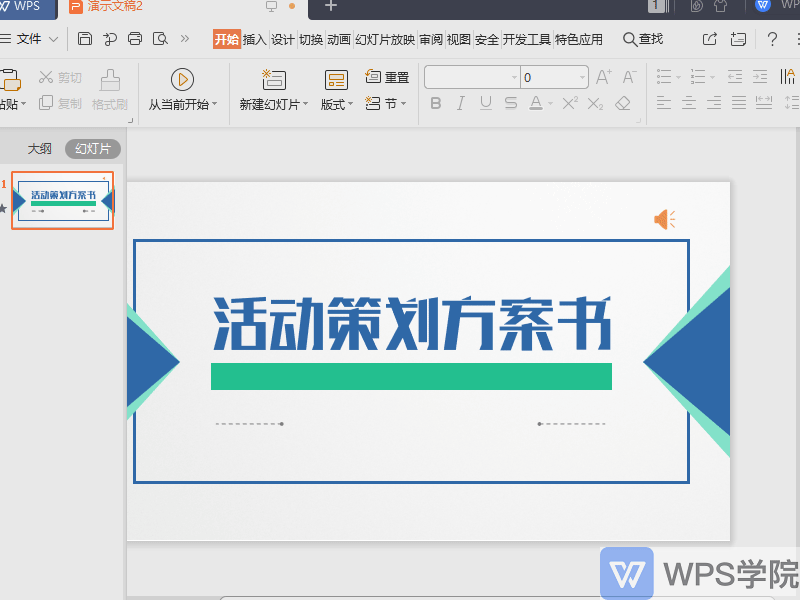 如何删除WPS演示（PPT）文件中的音频？