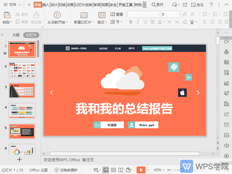 如何在WPS演示（PPT）文件中插入音频？