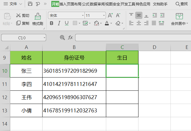 WPS身份证号码中提取生日