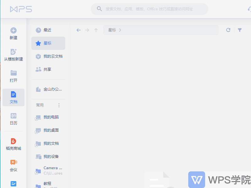 WPS云文档中的文件如何删除？