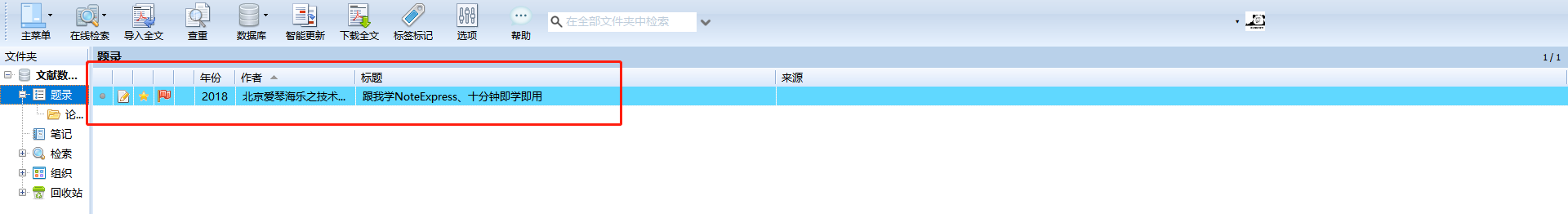 WPS【文献管理】如何打开NotExpress（NE）