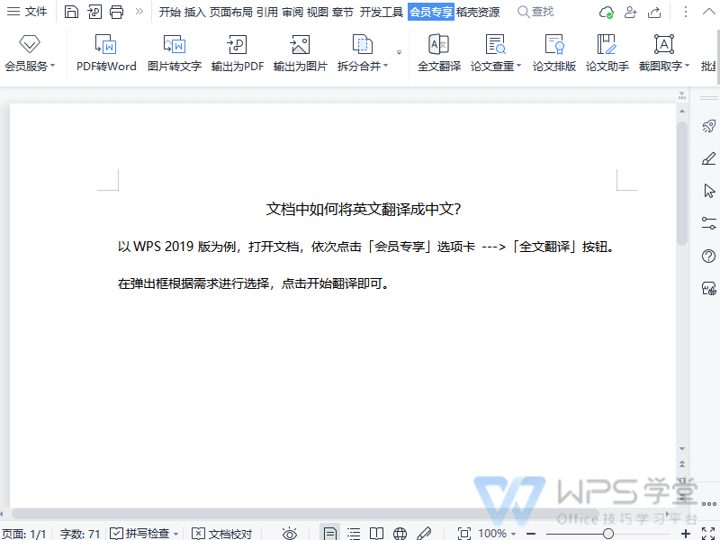 WPS文档中如何将英文翻译成中文？