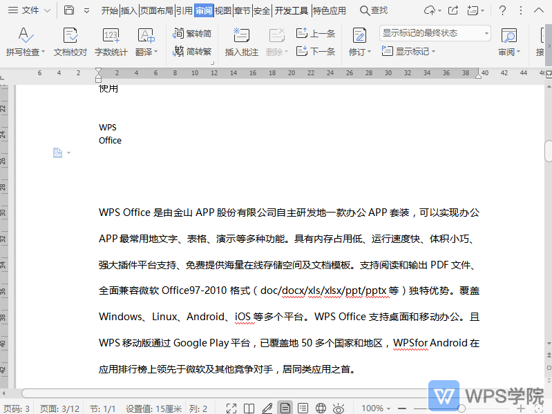 WPS如何显示文档批注？
