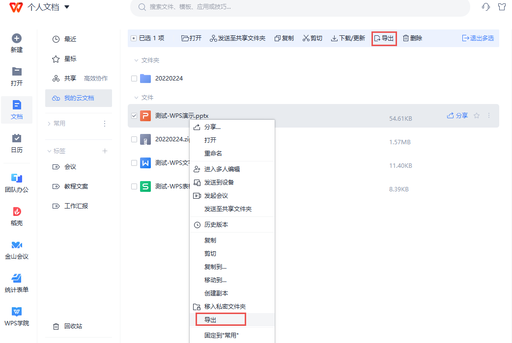 WPS云文档的文件该如何批量导出到本地指定位置（客户端）