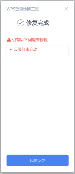 WPS诊断工具提示云服务未启动
