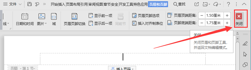 WPS如何删除文档的页眉页脚？