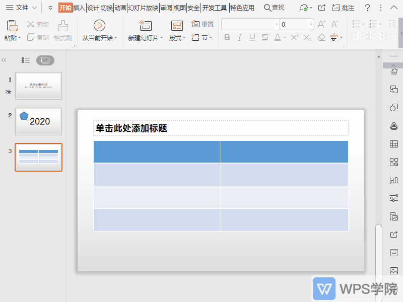 WPS如何修改插入PPT中的表格边框颜色？